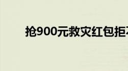 抢900元救灾红包拒不退还怎么处罚