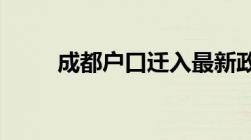 成都户口迁入最新政策有哪些内容