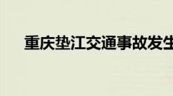 重庆垫江交通事故发生事故后注意事项