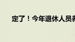 定了！今年退休人员养老金这样调整！