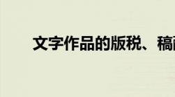 文字作品的版税、稿酬标准如何计算