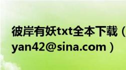 彼岸有妖txt全本下载（发送到邮箱及shaoxiyan42@sina.com）