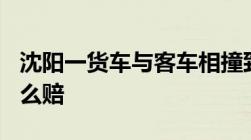 沈阳一货车与客车相撞致8死14伤保险公司怎么赔