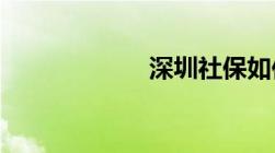 深圳社保如何查询