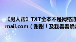 《男人帮》TXT全本不是网络连接发我邮箱！julytea@foxmail.com（谢谢！及我看看确定是全本会提高悬赏！）