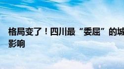 格局变了！四川最“委屈”的城市广安划入重庆都市圈有何影响