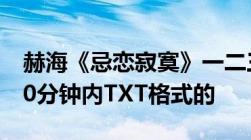 赫海《忌恋寂寞》一二三部和番外发我邮箱20分钟内TXT格式的