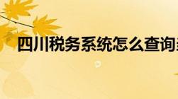 四川税务系统怎么查询当月所有销售发票