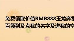 免费领取价值RMB888玉龙奔雷卡+免费起凡会员（百分之百领到及点我的名字及进我的空间里面有说明）