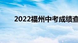 2022福州中考成绩查询 时间+入口）