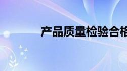 产品质量检验合格证怎样查询