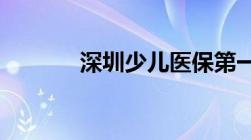 深圳少儿医保第一次办理流程