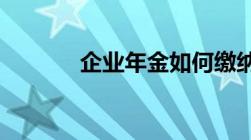 企业年金如何缴纳个人所得税