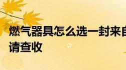 燃气器具怎么选一封来自市场监管的温馨提示请查收