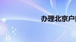 办理北京户口流程