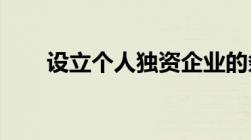 设立个人独资企业的条件、登记程序