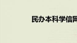 民办本科学信网能查到吗