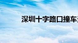 深圳十字路口撞车责任划分规定