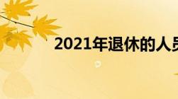 2021年退休的人员能涨工资吗