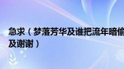 急求（梦落芳华及谁把流年暗偷及绘蓝颜及的全文TXT下载及谢谢）