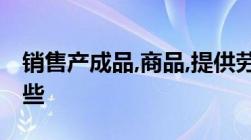 销售产成品,商品,提供劳务收到的现金是指哪些