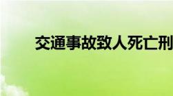 交通事故致人死亡刑事责任7成责任