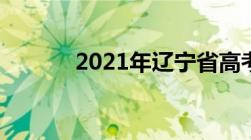 2021年辽宁省高考录取分数线