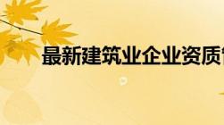 最新建筑业企业资质管理规定是什么