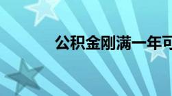 公积金刚满一年可以贷多少钱