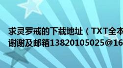 求灵罗戒的下载地址（TXT全本的及无缺章的及无错字的及谢谢及邮箱13820105025@163.com）