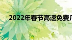 2022年春节高速免费几号开始几号结束