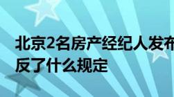 北京2名房产经纪人发布煽动性信息被刑拘违反了什么规定