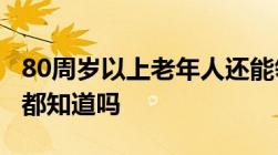 80周岁以上老年人还能领取这8笔补贴看看你都知道吗