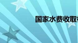 国家水费收取标准规定