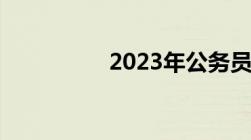 2023年公务员缴费时间