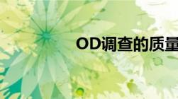 OD调查的质量评判方法