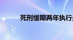 死刑缓期两年执行是怎么规定的