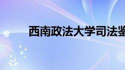 西南政法大学司法鉴定中心在哪里