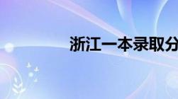 浙江一本录取分数线2022