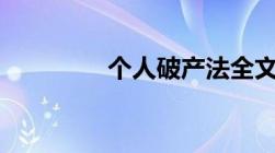 个人破产法全文最新2022