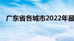 广东省各城市2022年最低工资标准 汇总）