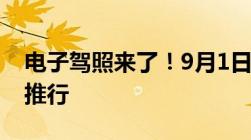 电子驾照来了！9月1日起将在全国28个城市推行