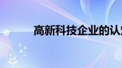 高新科技企业的认定标准是什么