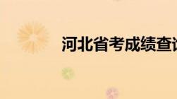 河北省考成绩查询时间2023