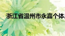 浙江省温州市永嘉个体户如何开电子发票