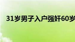 31岁男子入户强奸60岁妇女强奸罪怎么判