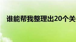 谁能帮我整理出20个关于法律的节目名字