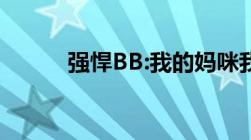 强悍BB:我的妈咪我负责全文txt