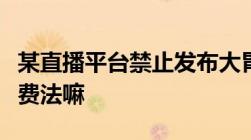 某直播平台禁止发布大胃王视频符合反食品浪费法嘛