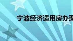 宁波经济适用房办理流程是怎么样